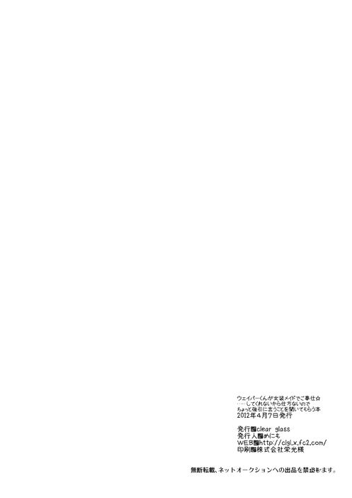 [Clear Glass] Waver kun ga Josou Maid de Gohoushi ... Shitekurenai kara Shikatanai node Chotto Gouin ni Iukoto wo Kiitemorau Hon (Fate/Zero) - Page 34