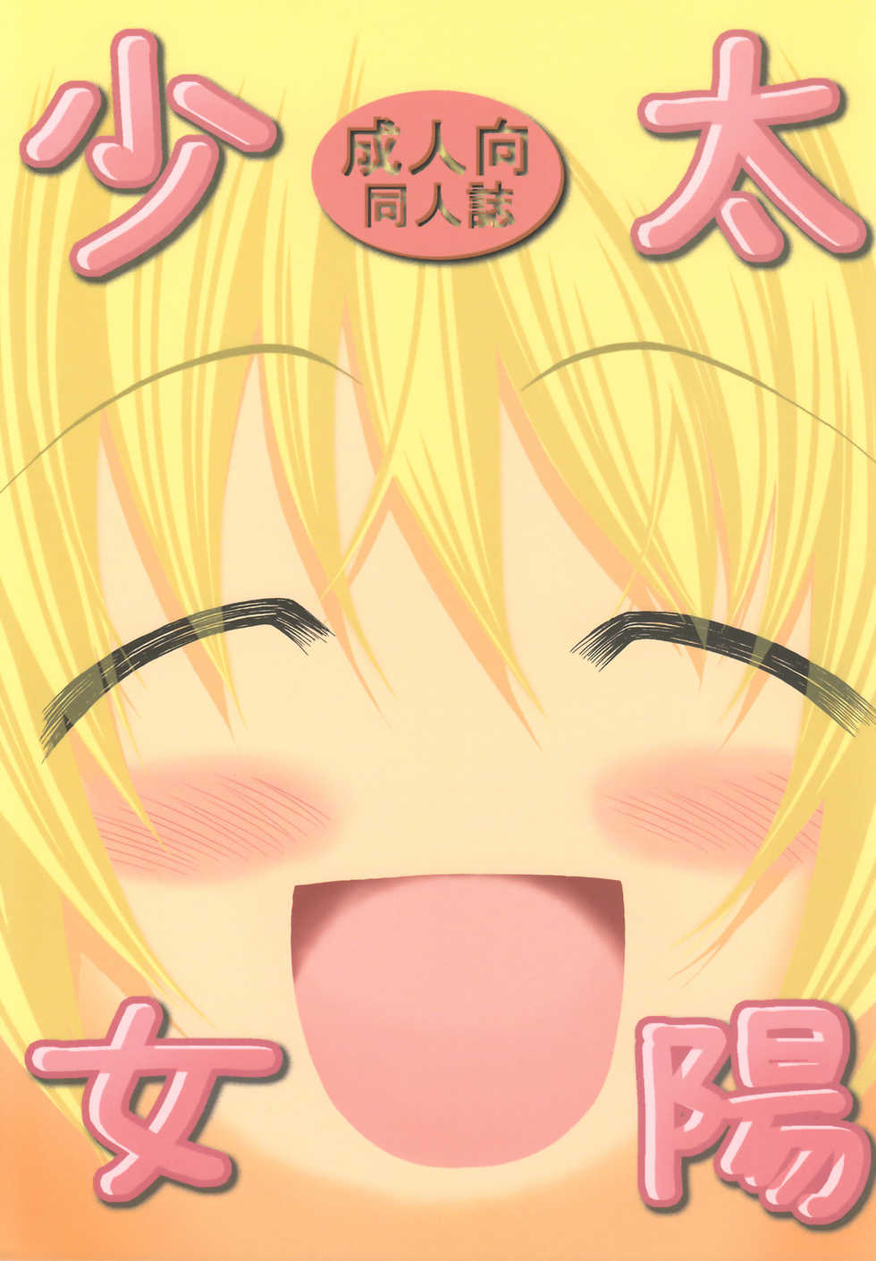 [FESTA. (Yoshitani Ganjitsu)] Taiyou Shoujo (Hidamari Sketch) [2008-03-16] - Page 1