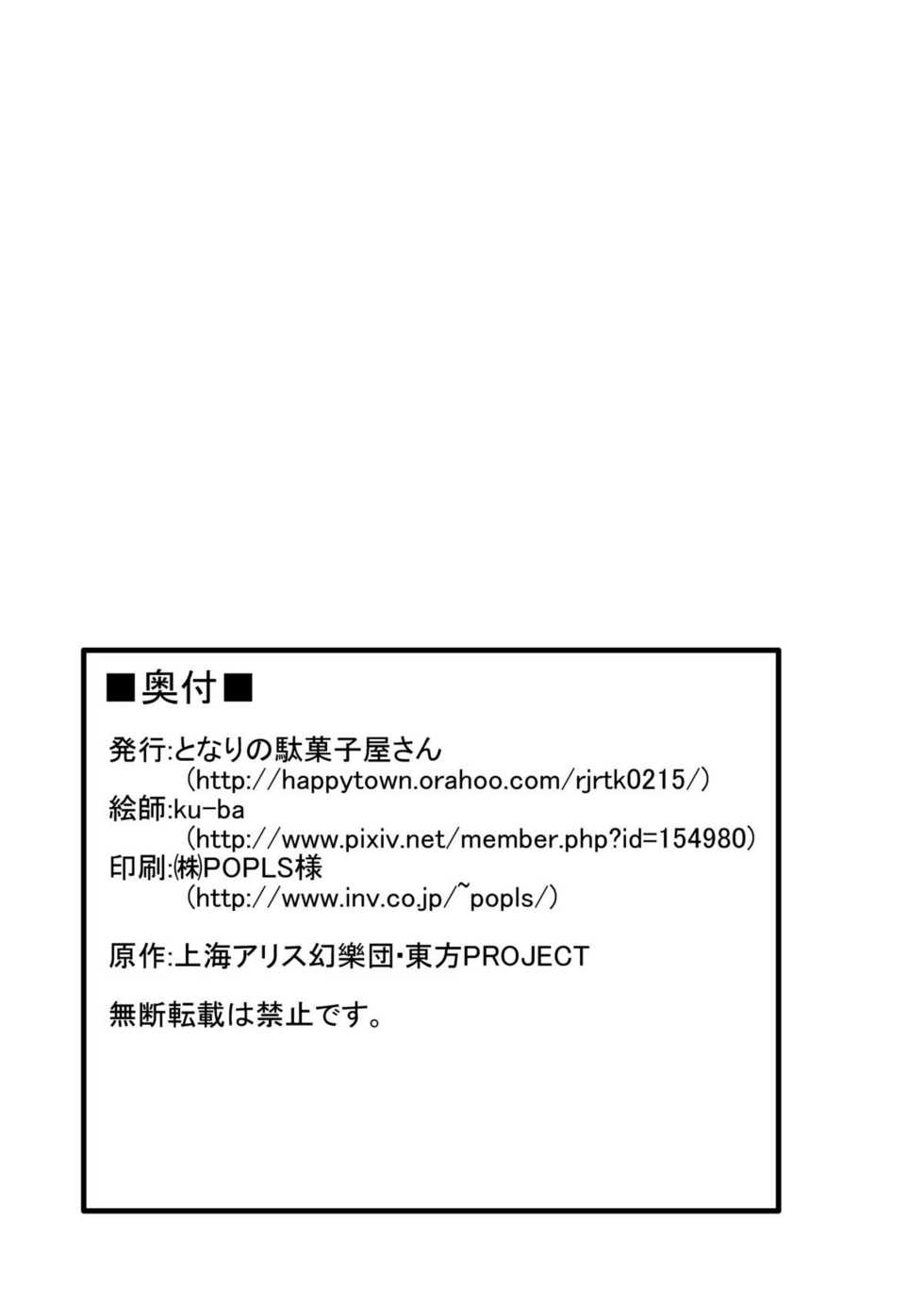 [Tonari no Dagashiya-san (ku-ba)] Title Nante Ichido Kagiri no Usui Hon (Touhou Project) - Page 19
