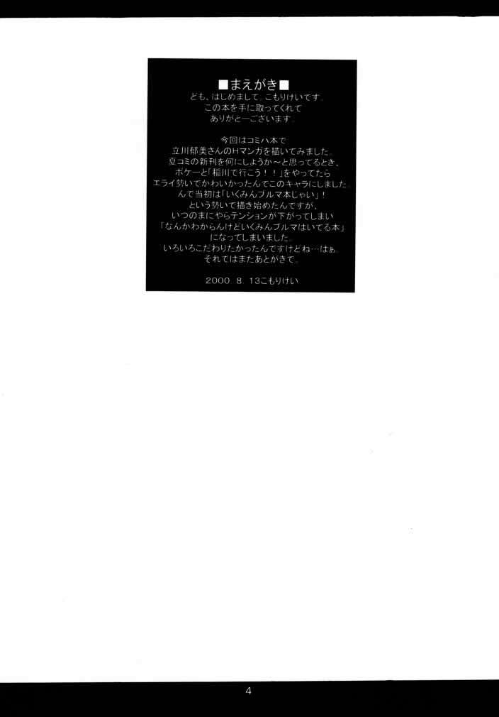 (C58) [Kemokomoya (Komori Kei)] milky milky (Comic Party) - Page 3