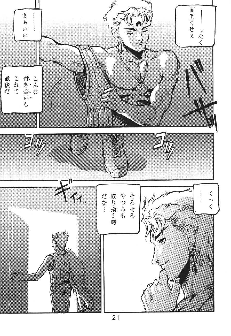 (C45) [Moriman Shoten (Various)] Katze 7 Joukan (Bishoujo Senshi Sailor Moon) - Page 21