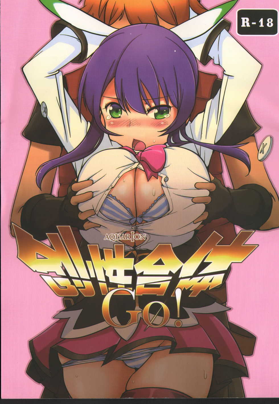 (Shasheng Dizang) Chousei Gattai GO! (Aquarion EVOL) [Chinese] [Decensored] - Page 1