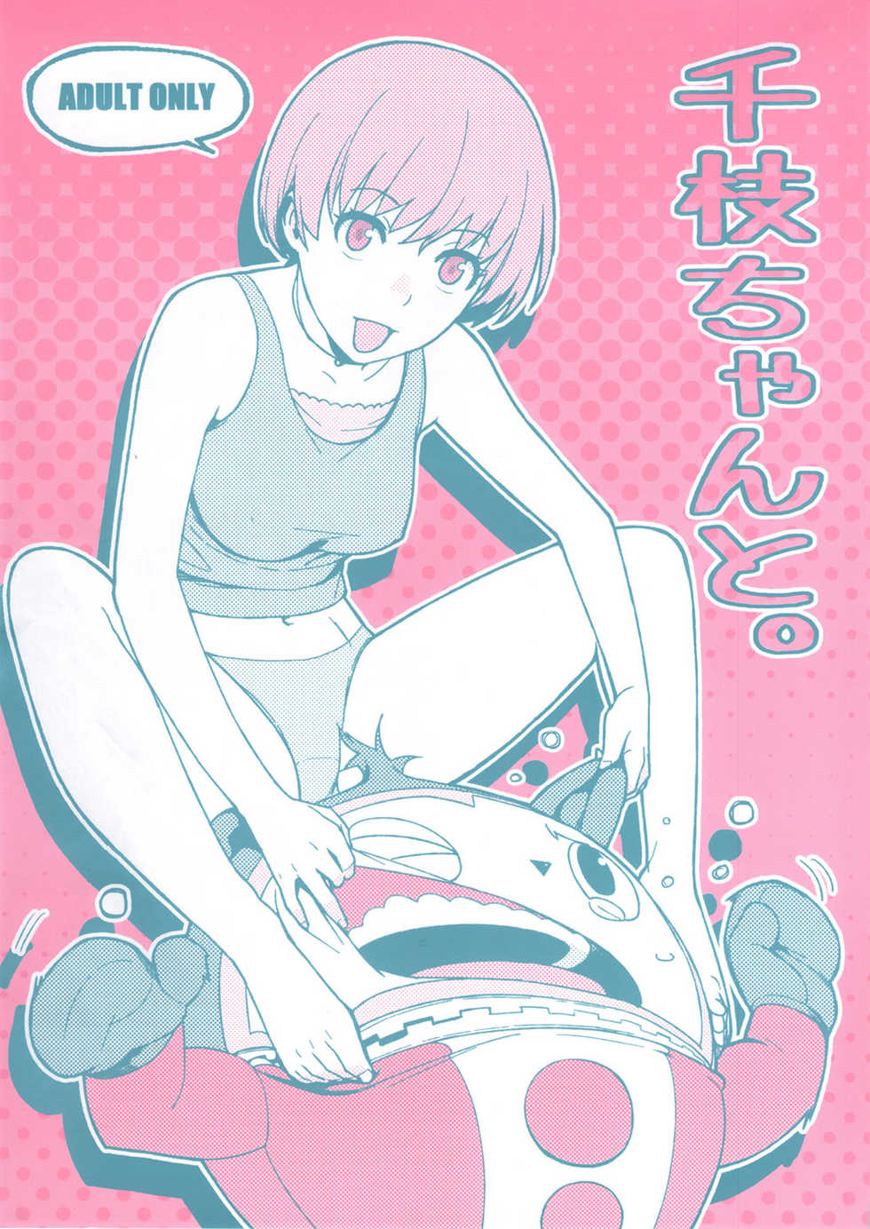 (COMIC1☆6) [enuma elish (Yukimi)] Chie-chan to. (Persona 4) - Page 1