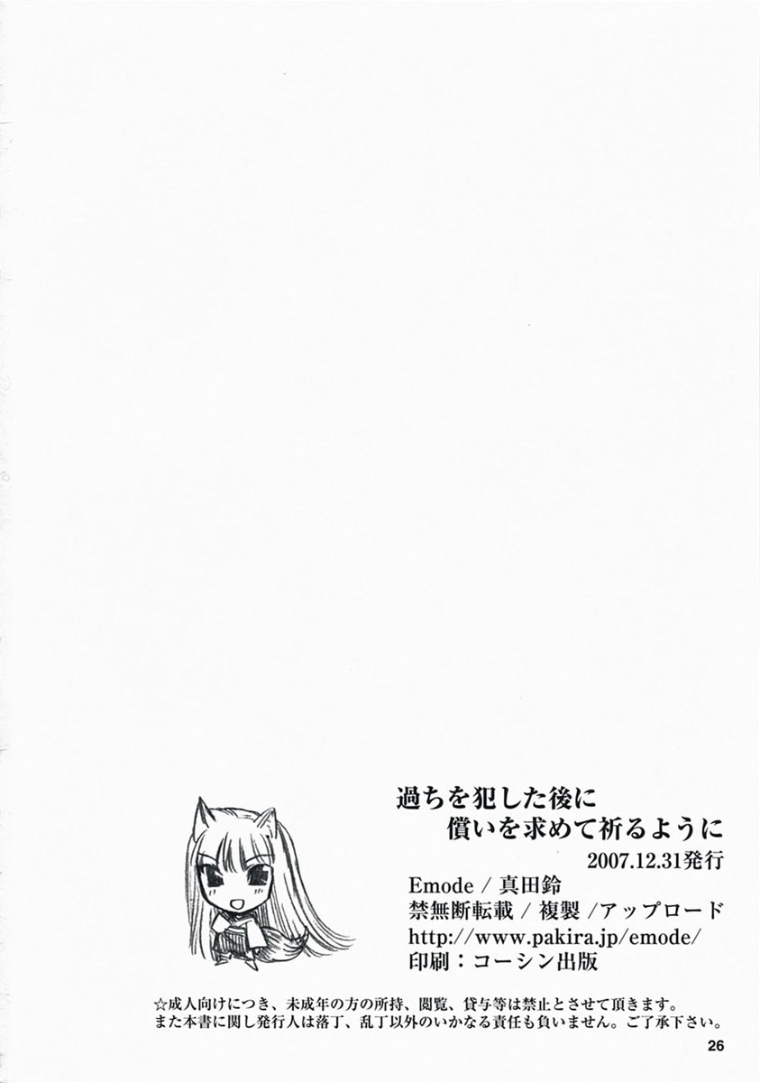 (C73) [Emode (Sanada Rin)] Ayamachi o Okashita Ato ni Tsugunai o Motomete Inoru You ni (Spice and Wolf) [Chinese] [悠月工房] - Page 25