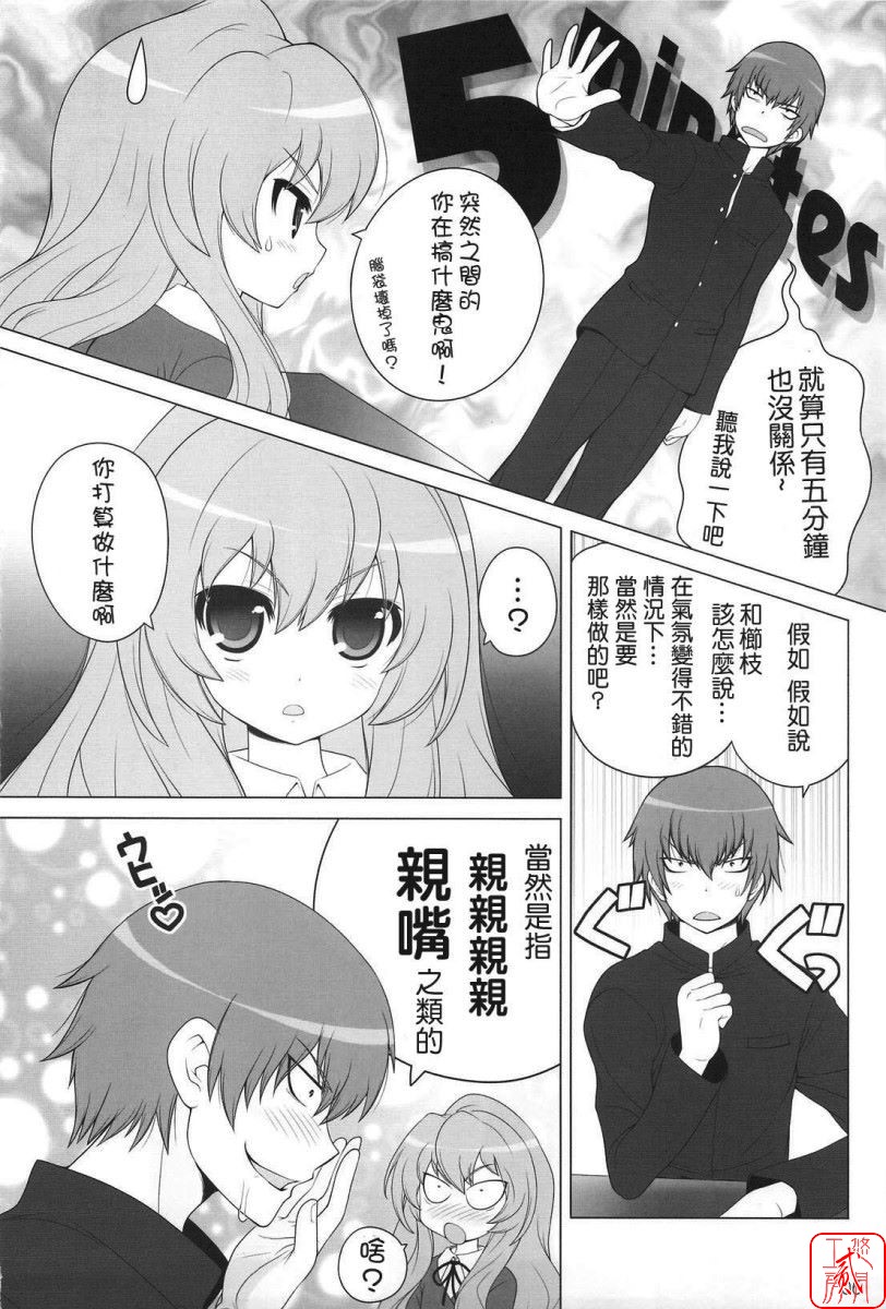(C75) [SimaSima System (Nagisawa You)] Ore no Hanashi o Kike! (Toradora!) [Chinese] [悠月工房] - Page 5