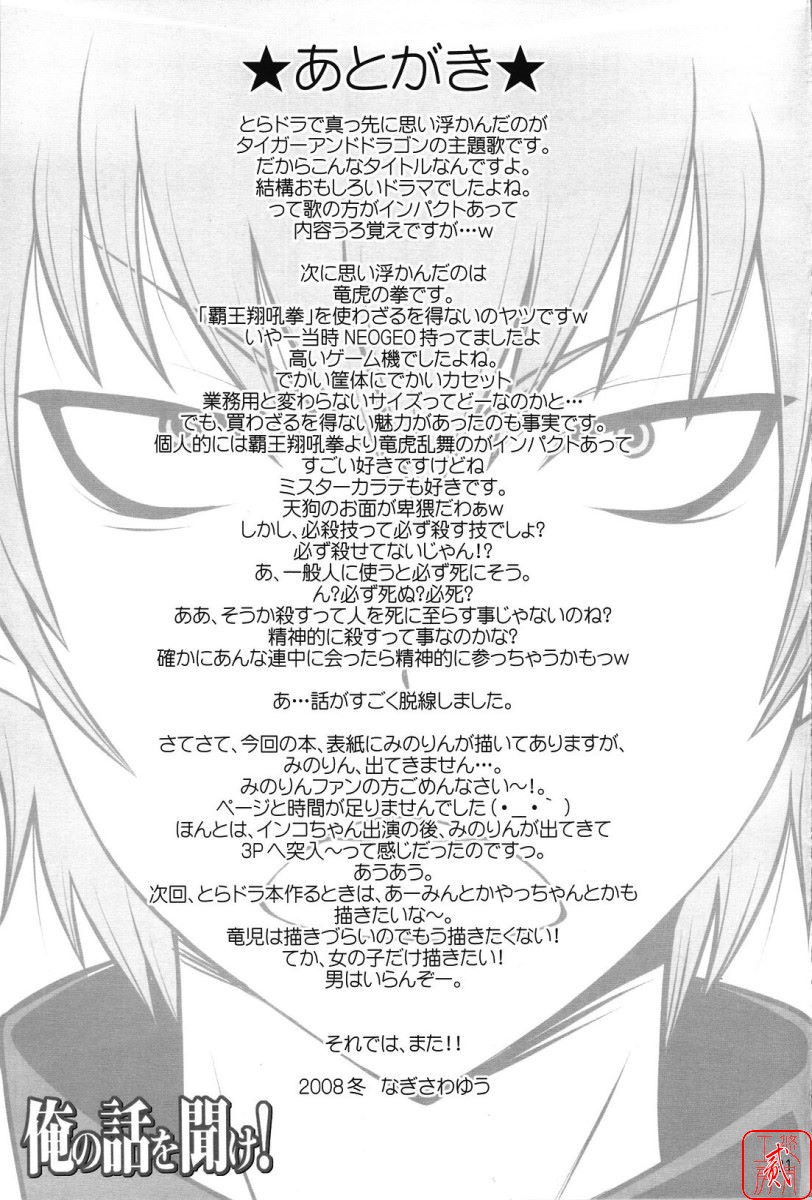 (C75) [SimaSima System (Nagisawa You)] Ore no Hanashi o Kike! (Toradora!) [Chinese] [悠月工房] - Page 20
