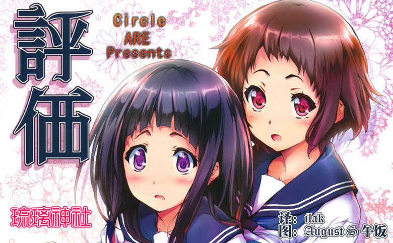 (COMIC1☆6) [Circle ARE (Cheru, Kasi)] Hyouka (Hyouka) [Chinese] [琉璃神社汉化] - Page 1