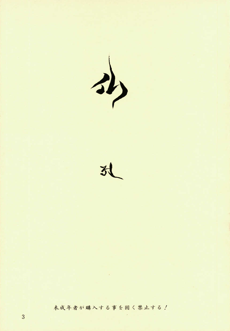(C56) [St Nama (Kagetora)] Hotoke - Page 3
