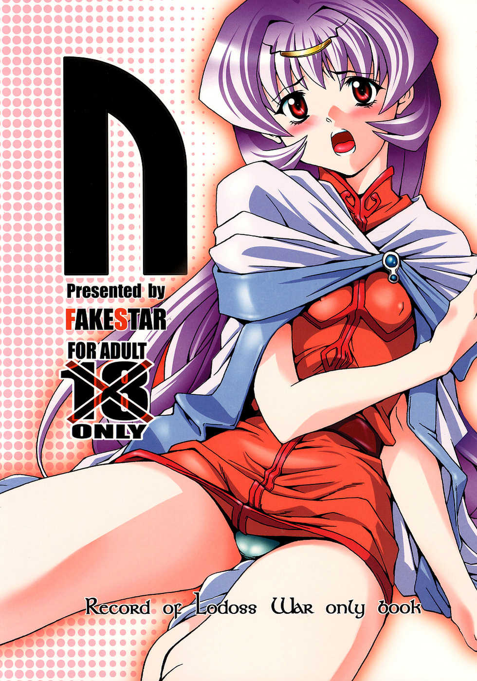 (C70) [FAKESTAR (Miharu)] N (Record of Lodoss War) [English] [FUKE] - Page 1