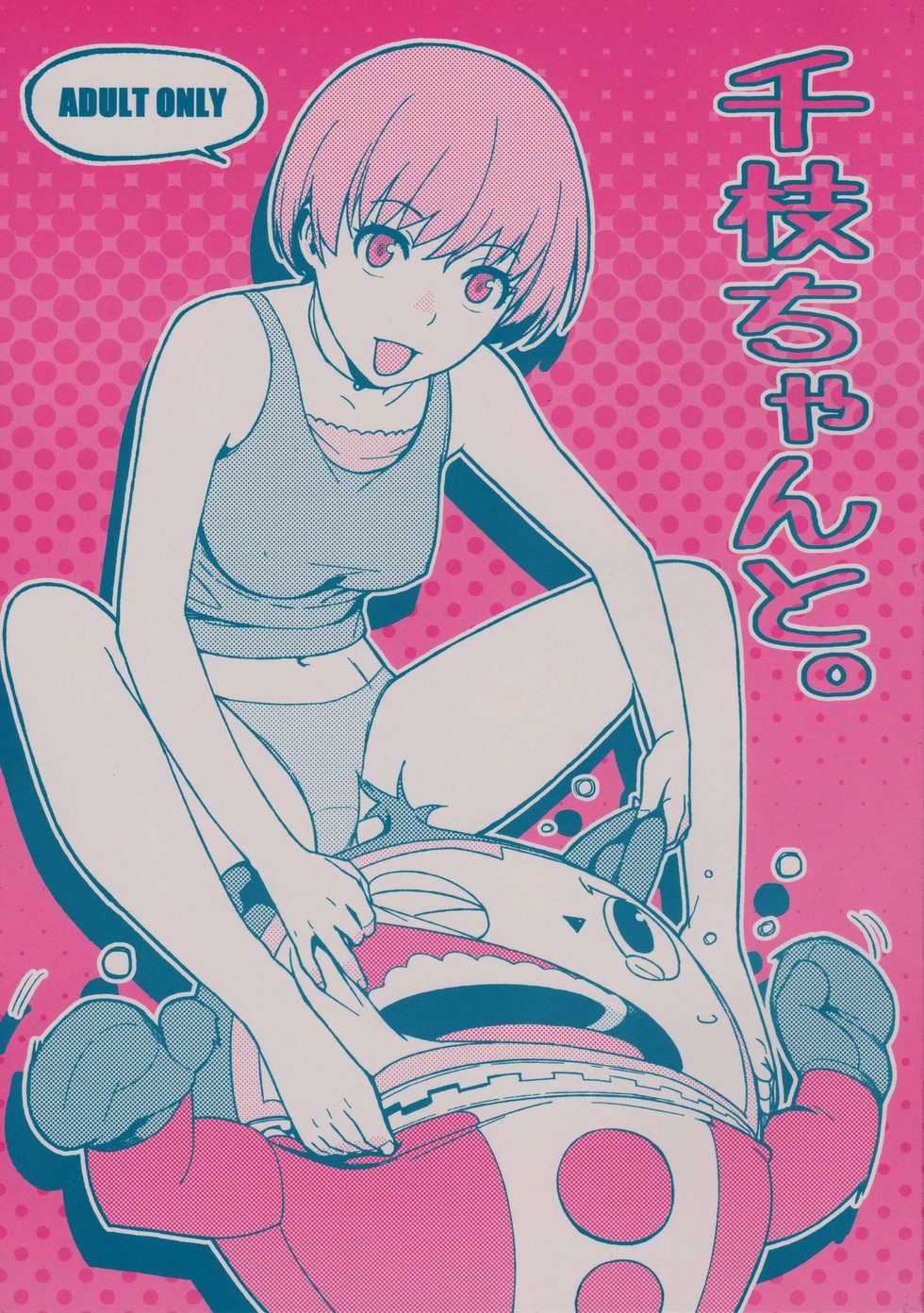 (COMIC1☆6) [enuma elish (Yukimi)] Chie-chan to. (Persona 4) [English] {xenex-trans} - Page 1