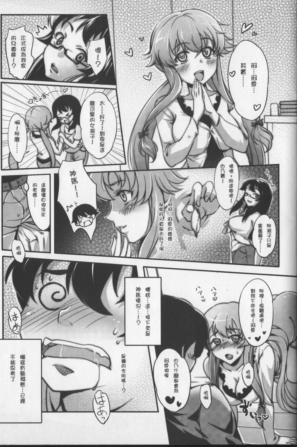 [Cat Street (Miiru)] Gohoushi Nikki ~Yuno wa Ore no Yome~ (Mirai Nikki) [Chinese] - Page 4