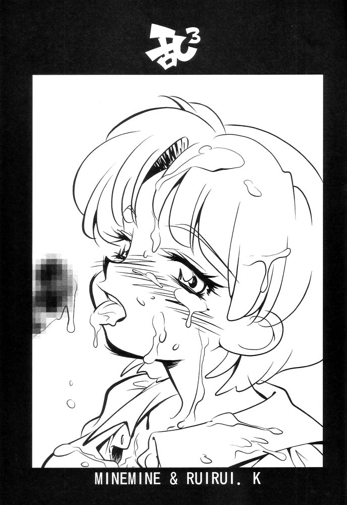 (C62) [Ruirui Kikaku, Minemine Kikaku (Various)] Ran³ (Ranma 1/2) - Page 2