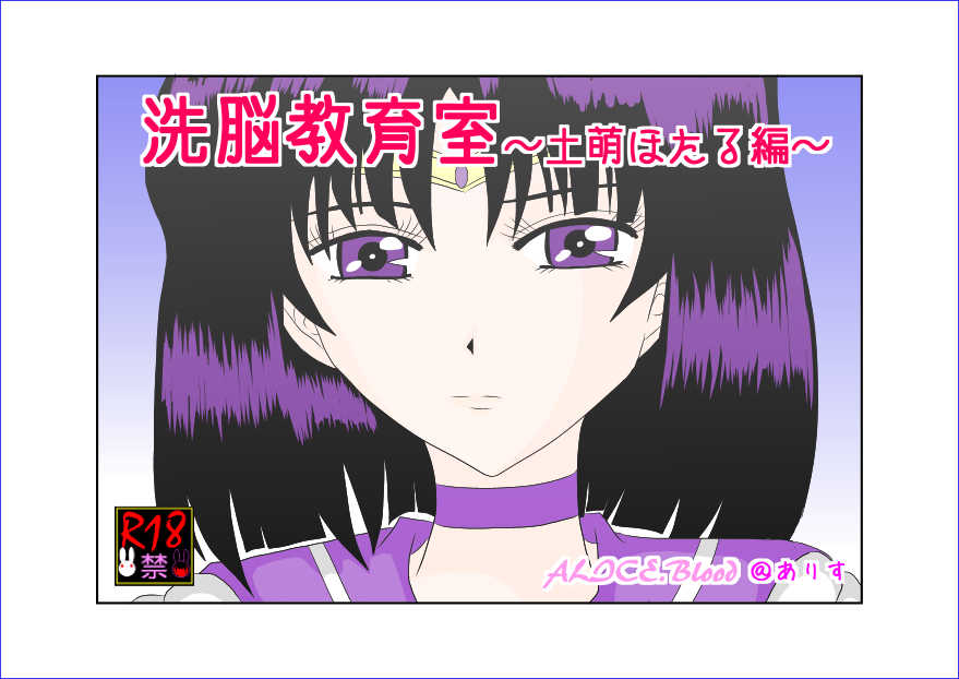 [Alice.Blood] Sennou Kyouikushitsu ~Tomoe Hotaru Hen~ (Bishoujo Senshi Sailor Moon) - Page 1