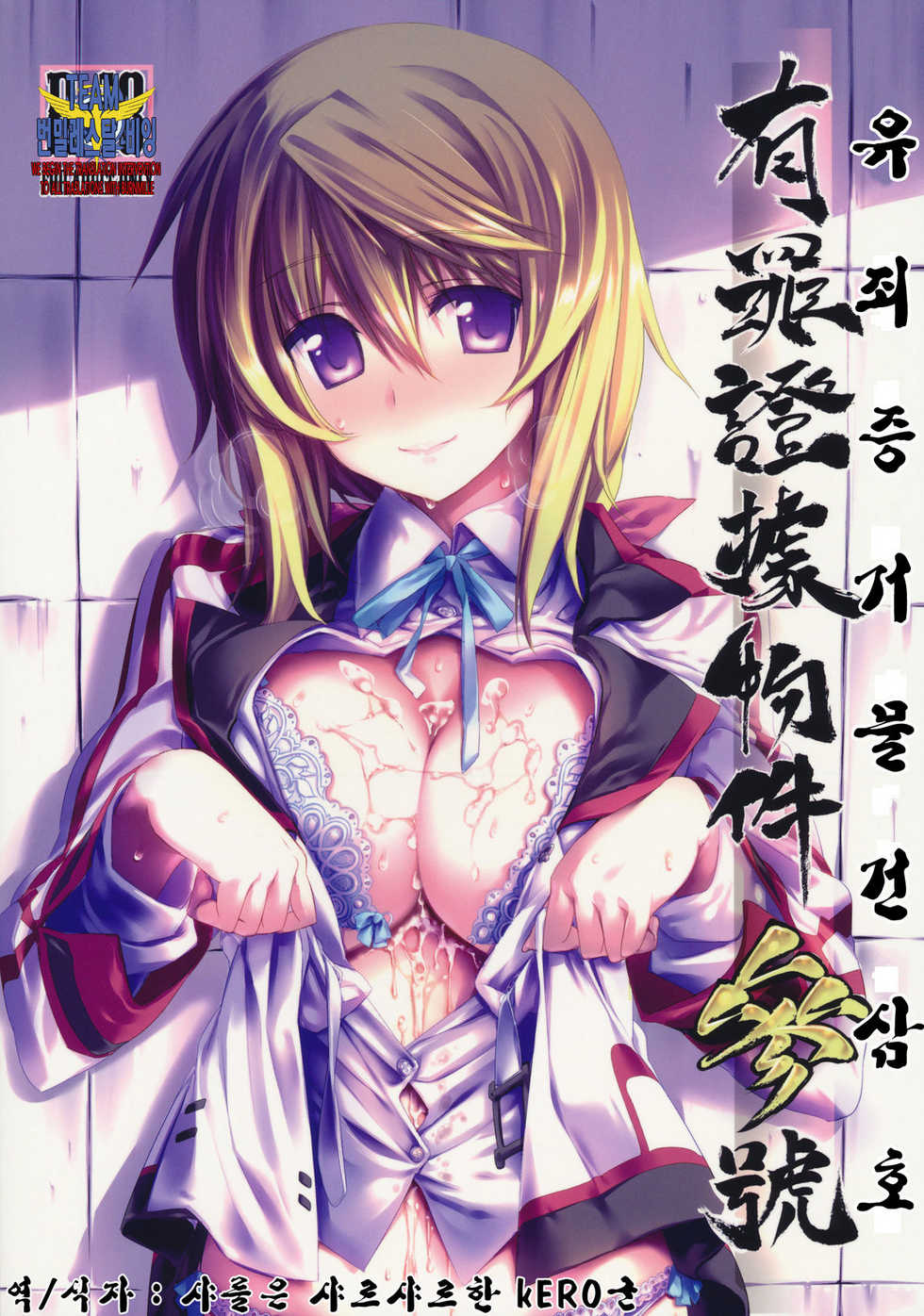 (C80) [Himura Nyuugyou (Himura Kiseki)] Yuuzai Shouko Bukken Sangou (IS <Infinite Stratos>) [Korean] [MR.kERO] - Page 1