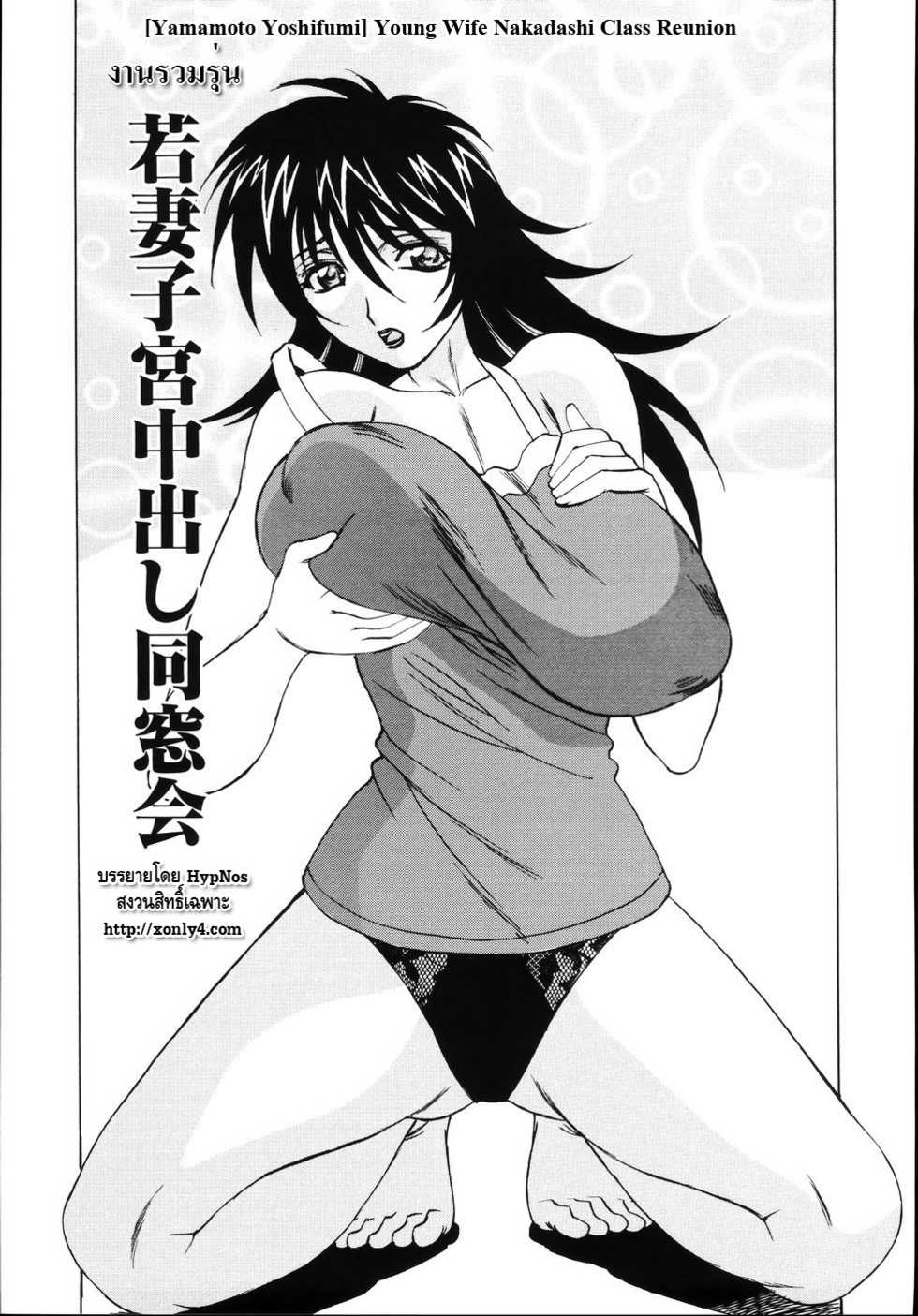 [Yamamoto Yoshifumi] Young Wife Nakadashi Class Reunion[Thai] - Page 1
