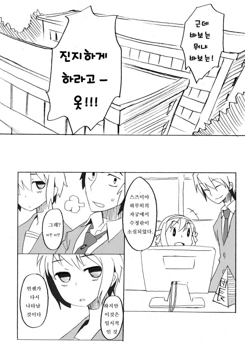 (C76) [ROMANTIC FOOL (Yoshida On)] Suzumiya Haruhi no Fukuon, Matawa Genzai (The Melancholy of Haruhi Suzumiya) (korean) - Page 24