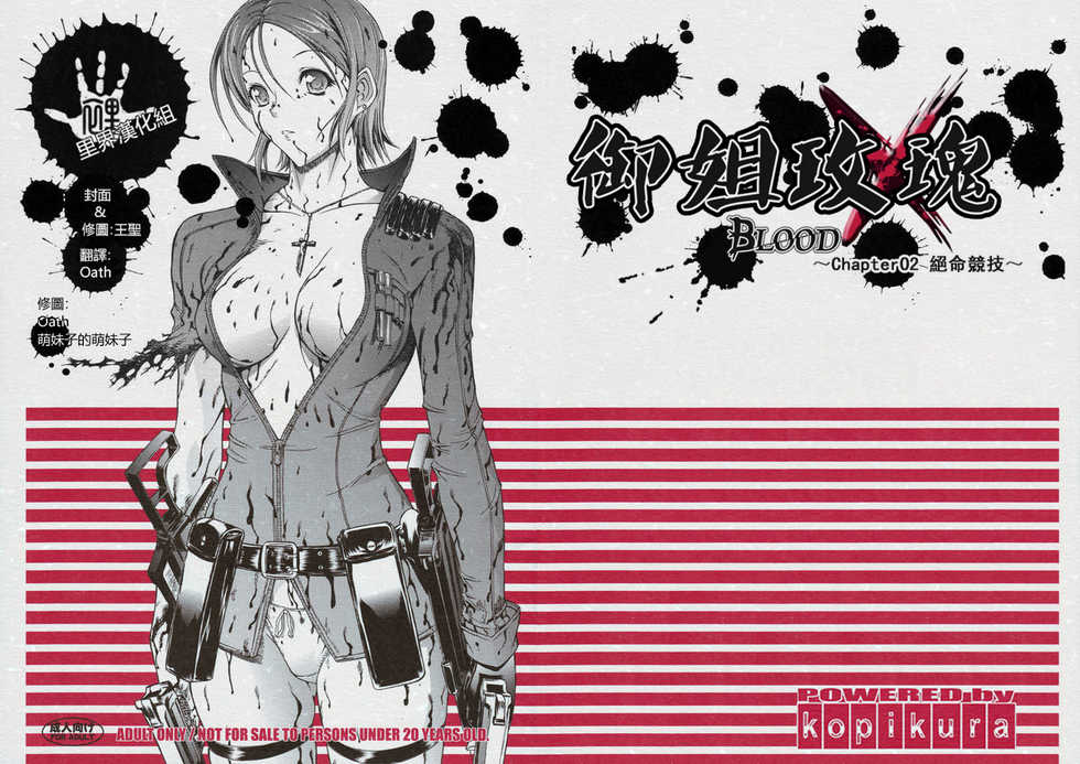 (C74) [Kopikura (Kino Hitoshi)] X BLOOD 2 | 御姐玫瑰X BLOOD～Chapter02 絕命競技～ (The Onechanbara) [Chinese] [里界漢化組] - Page 1