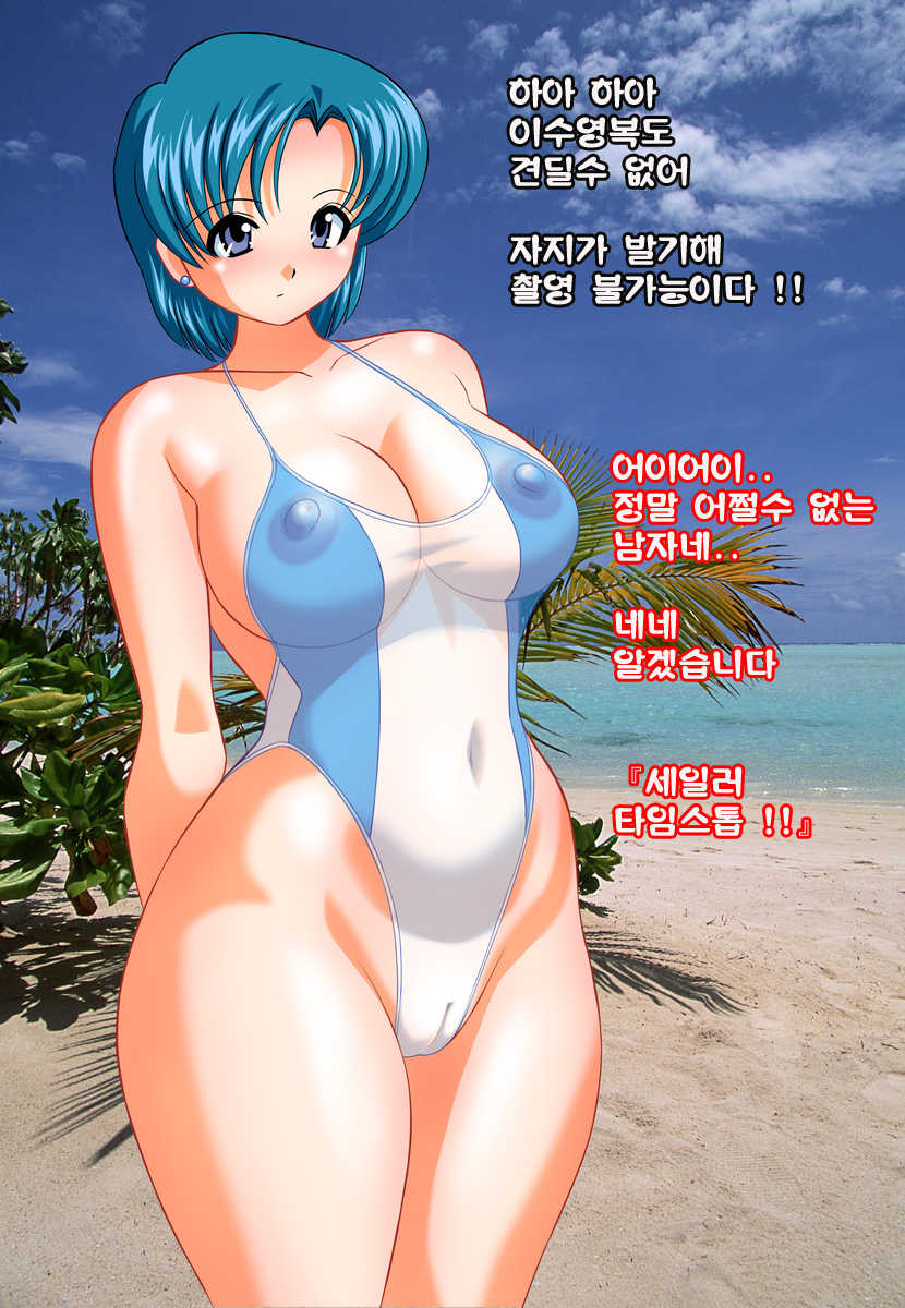 [Otafukutei] Inbai Bishoujo Benjo Sei ￮ Mercury (Sailor Moon) [Korean] - Page 14