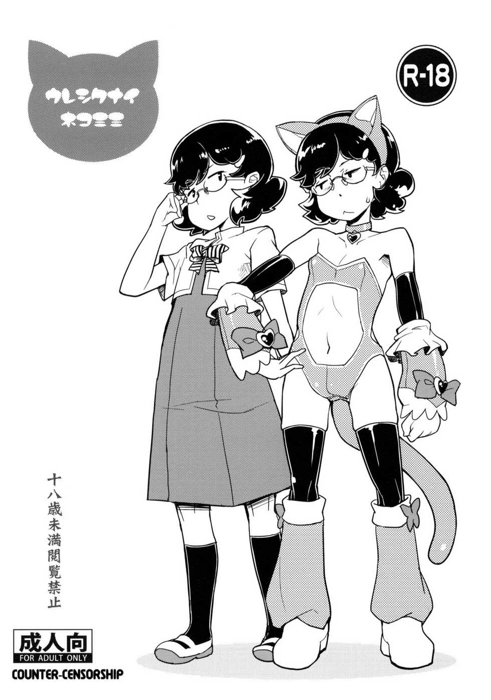 (C78) [COUNTER-CENSORSHIP (Ookami Uo)] Ureshikunai Nekomimi | Unhappy Nekomimi [English] [SaHa] - Page 1