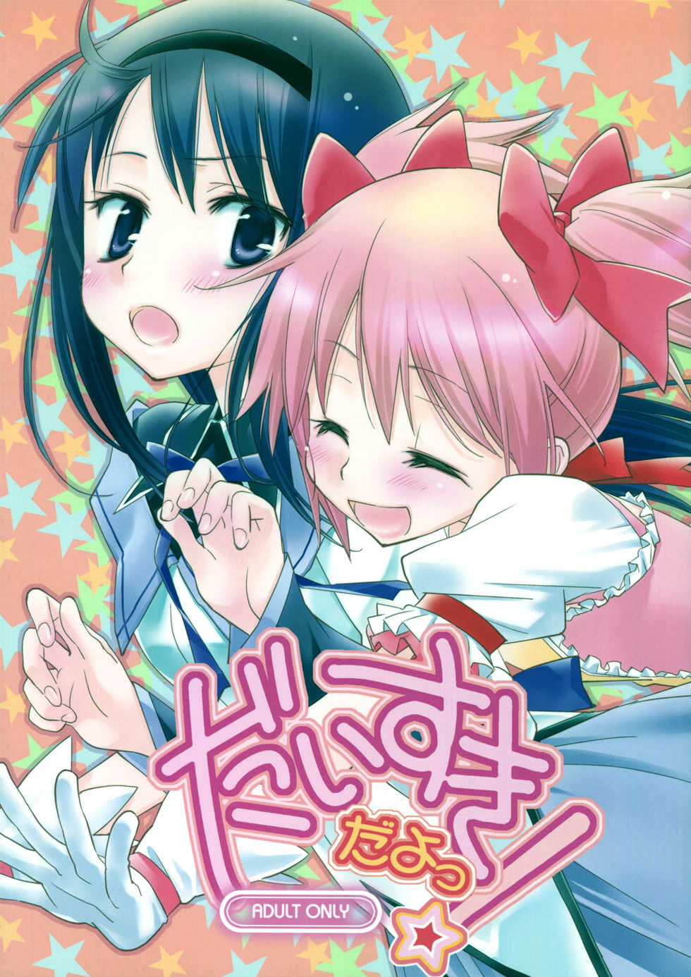 (SC53) [Hitomaron (Setouchi Sumako)] Daisuki dayo! | I Love You! (Puella Magi Madoka Magica) [English] [Yuri-ism] - Page 1