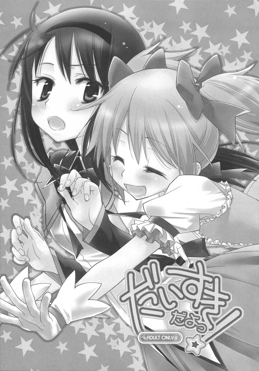 (SC53) [Hitomaron (Setouchi Sumako)] Daisuki dayo! | I Love You! (Puella Magi Madoka Magica) [English] [Yuri-ism] - Page 6