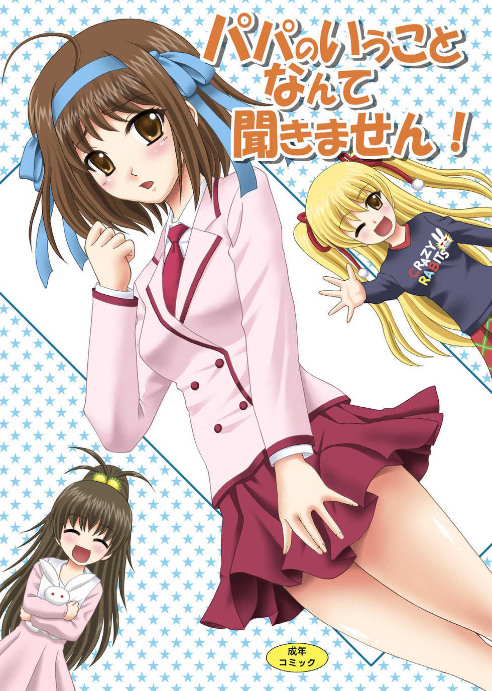 [YASRIN-DO (Yasu Rintarou)] Papa no Iu Koto Nante Kikimasen! (Papa no Iu koto wo Kikinasai!) [Chinese] [ACG和谐区汉化] [Digital] - Page 1