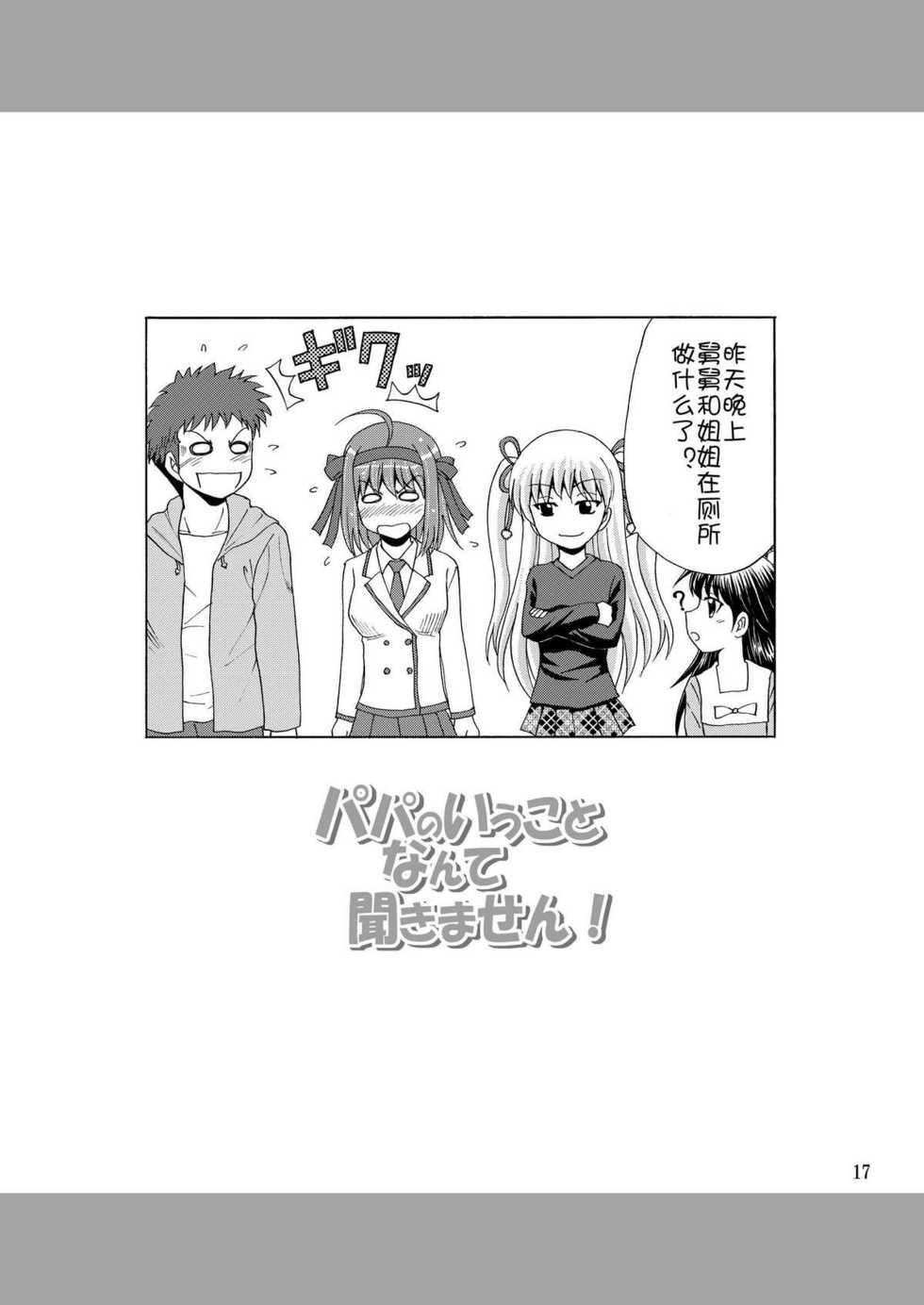 [YASRIN-DO (Yasu Rintarou)] Papa no Iu Koto Nante Kikimasen! (Papa no Iu koto wo Kikinasai!) [Chinese] [ACG和谐区汉化] [Digital] - Page 17
