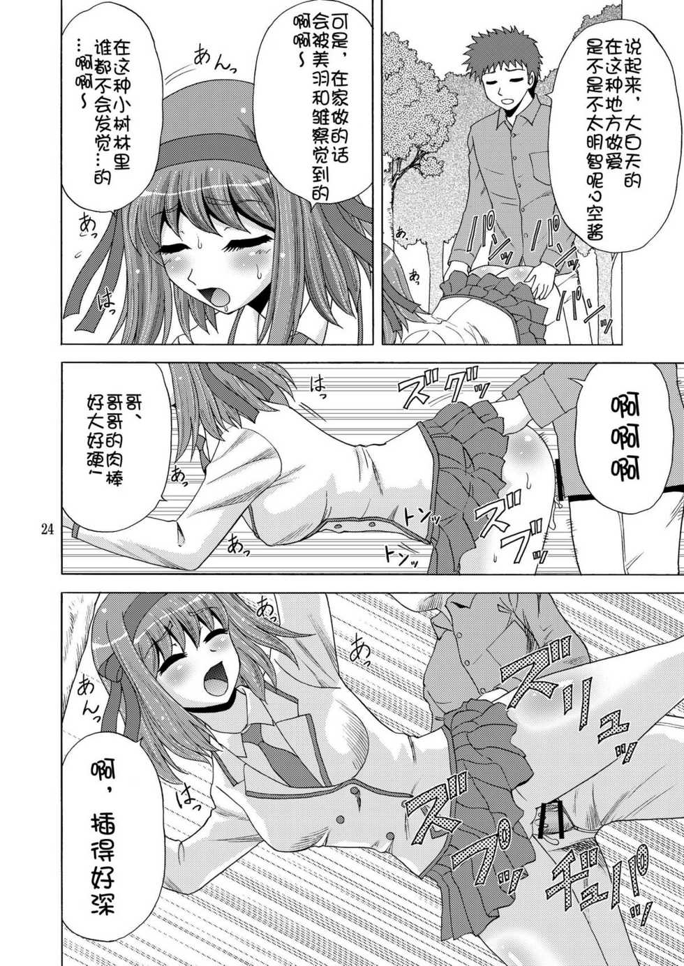 [YASRIN-DO (Yasu Rintarou)] Papa no Iu Koto Nante Kikimasen! (Papa no Iu koto wo Kikinasai!) [Chinese] [ACG和谐区汉化] [Digital] - Page 24