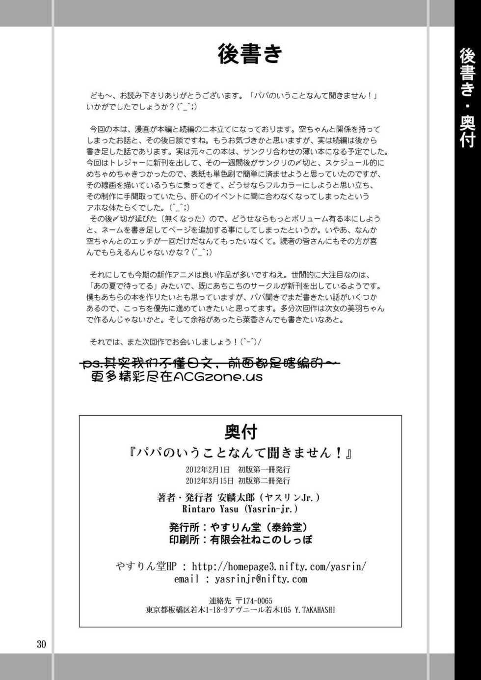 [YASRIN-DO (Yasu Rintarou)] Papa no Iu Koto Nante Kikimasen! (Papa no Iu koto wo Kikinasai!) [Chinese] [ACG和谐区汉化] [Digital] - Page 30