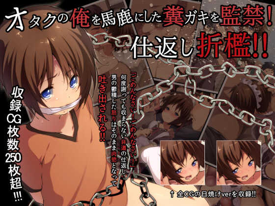 [Hinahara Yashiki (Hinahara Hajime)] Otaku no Ore o Baka ni Shita Kusogaki o Kankin! Shikaeshi Sekkan!! - Page 1