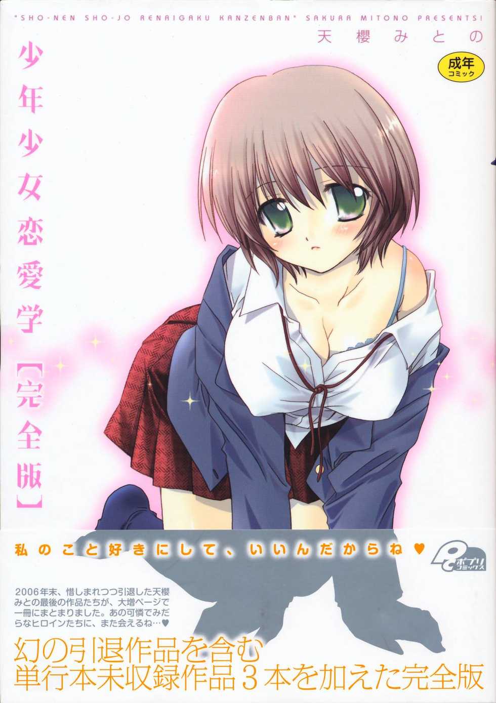 [Sakura Mitono] Shounen Shoujo Renaigaku Kanzenban - Page 3