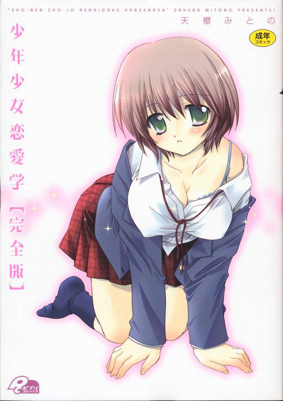 [Sakura Mitono] Shounen Shoujo Renaigaku Kanzenban - Page 4