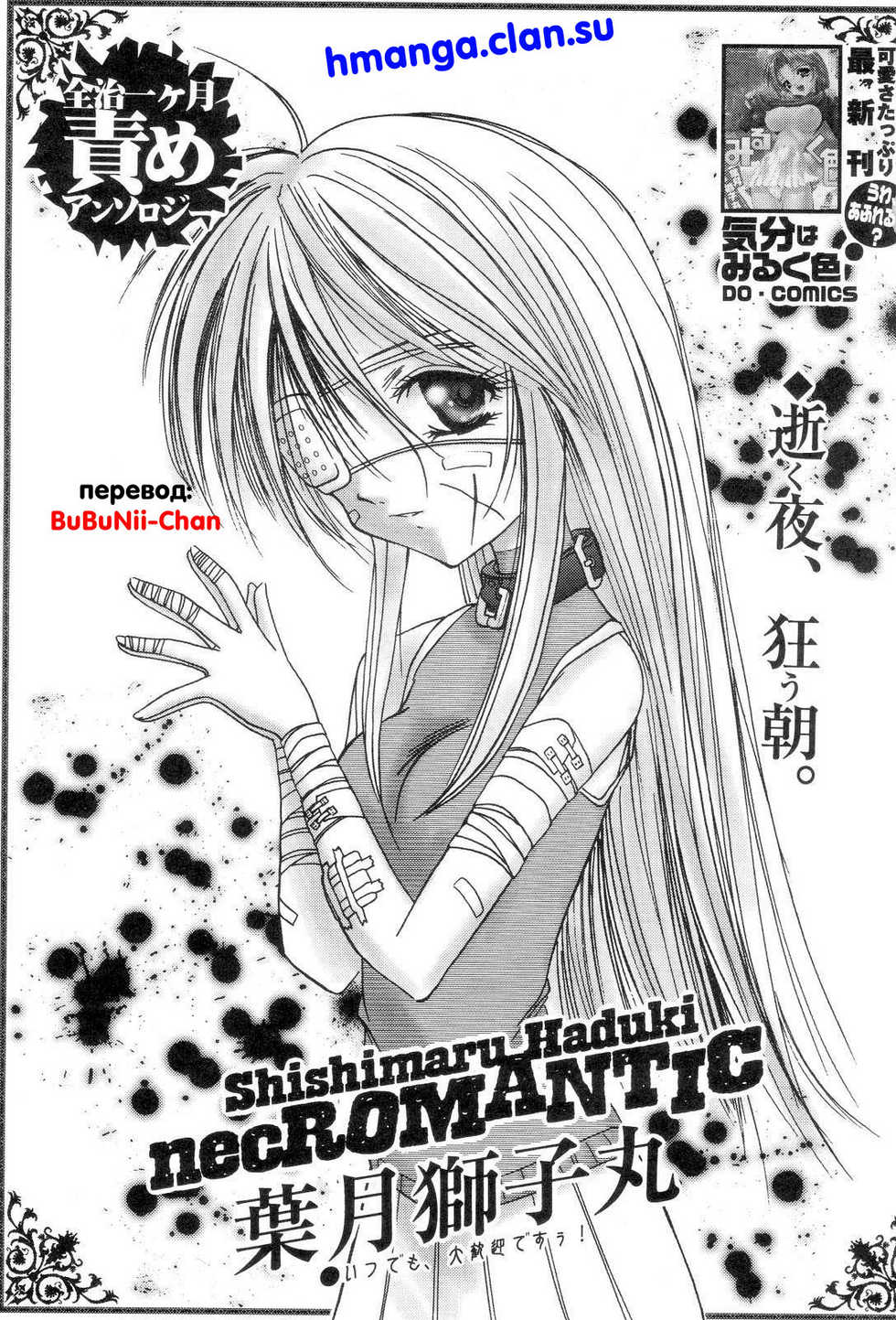 [Shishimaru Haduki] necRomantic [Russian] {BuBuNii-chan} - Page 2