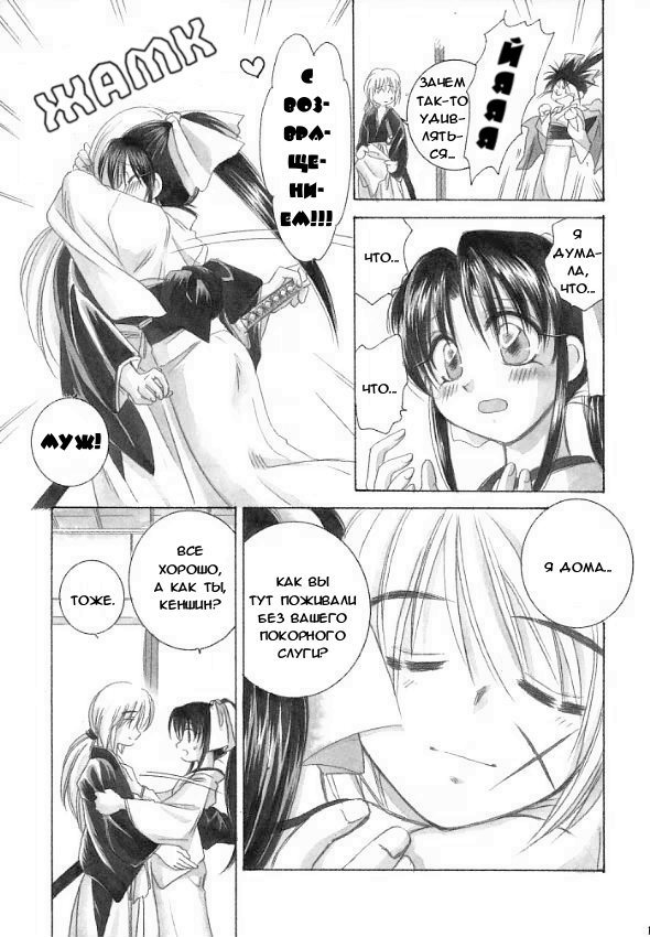 (C59) [Yamaguchirou (Yamaguchi Shinji)] Saikai (Rurouni Kenshin) [Russian] {Stasy} - Page 7