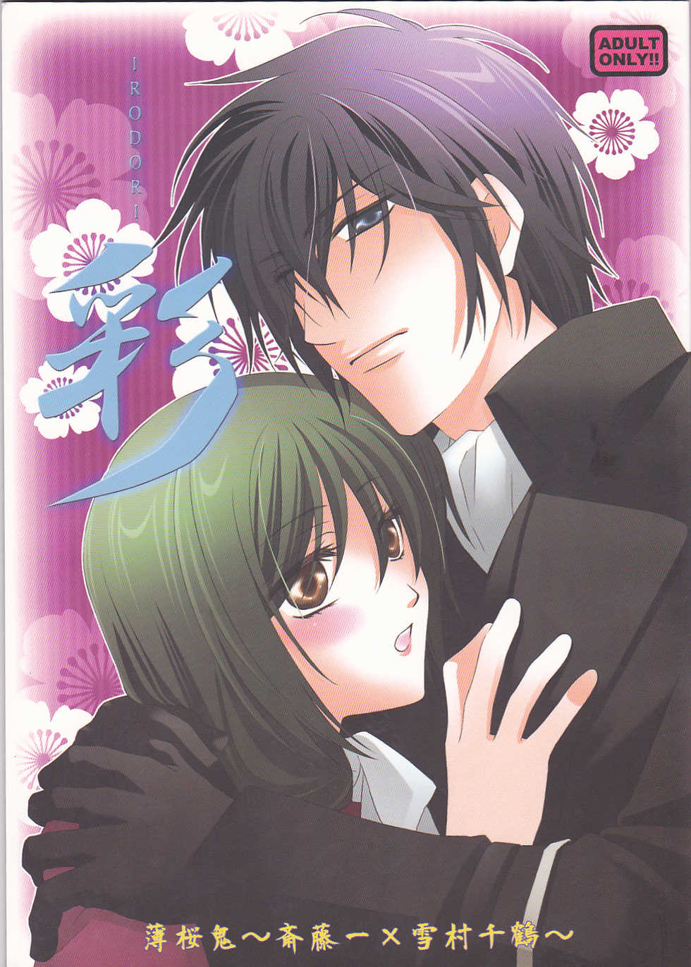 (C78) [Road (Fukutoku Saori)] Irodori (Hakouki) - Page 1