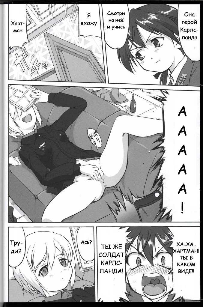 (C75) [Takotsuboya (TK)] Witch-tachi no No-Pantsu - Witches' No Panties (Strike Witches) [Russian] [NIKITA-kun] - Page 13
