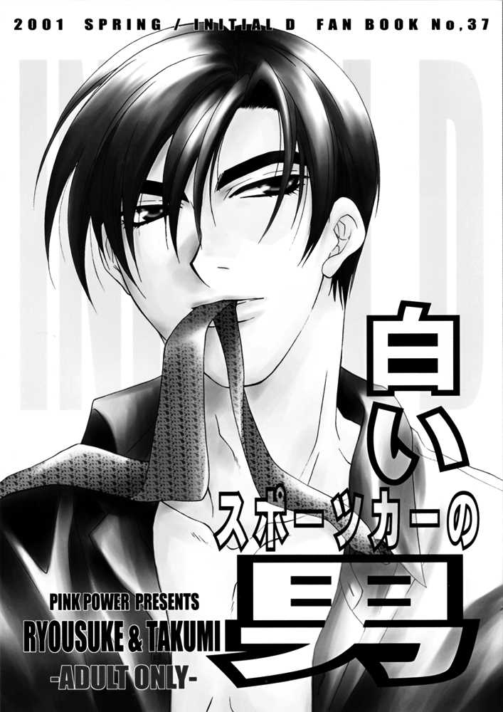 [Pink Power (Mikuni Saho, Tatsuse Yumino)] Shiroi Sports Car no Otoko (Initial D) - Page 4