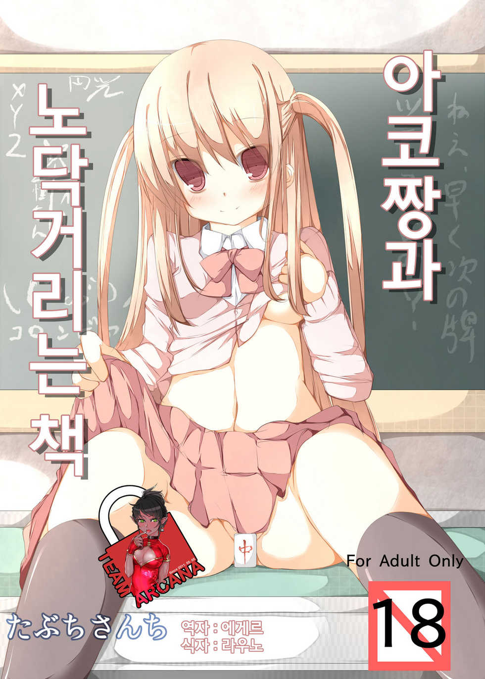 [Tabuchi-san Chi (Tabuchi)] Ako-chan to Ichatsuku Hon (Saki) [Korean] [Team Arcana] [Digital] - Page 1