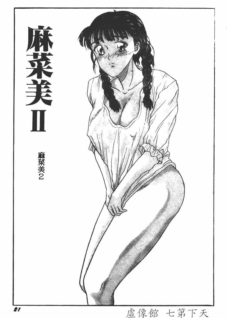 [Masakado Tsukasa] Manami [Chinese] - Page 24