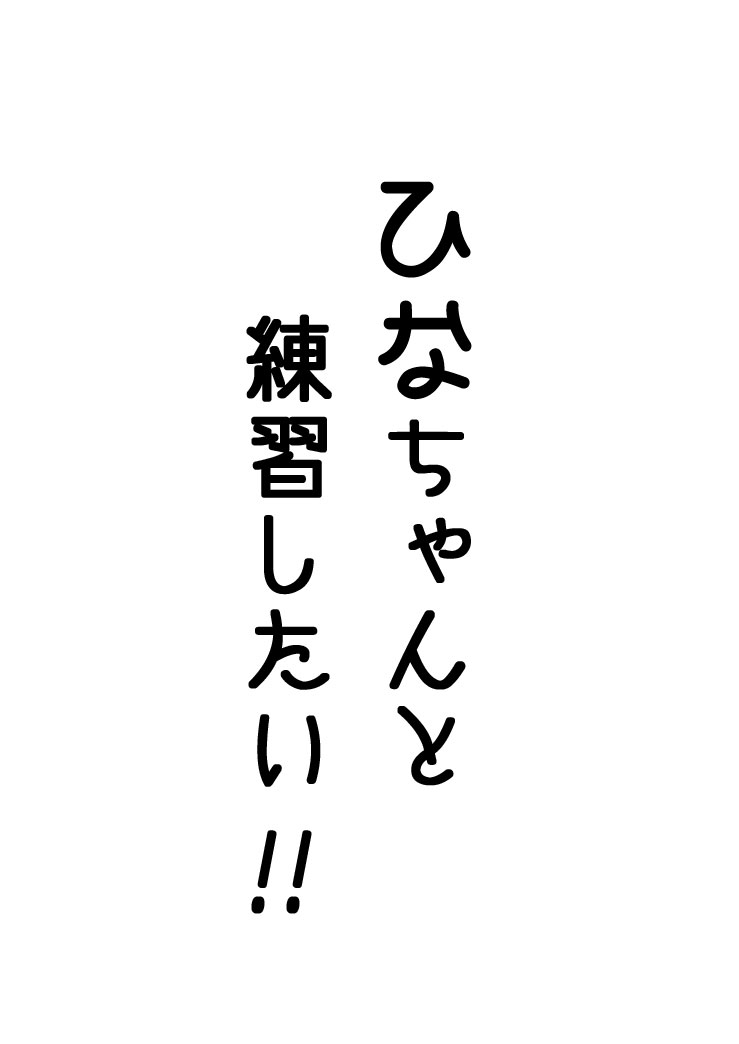 [Refuto Hando (Kano)] 雛ちゃんと練習したい！！【修正版】 (Touhou Project) [Incomplete] - Page 2