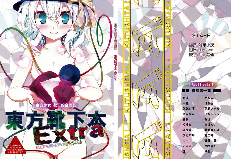 (C77) [Usotsukiya (Various)] Touhou Kutsushita Bon Extra (Touhou Project) [Chinese] [跤汉化组] - Page 1