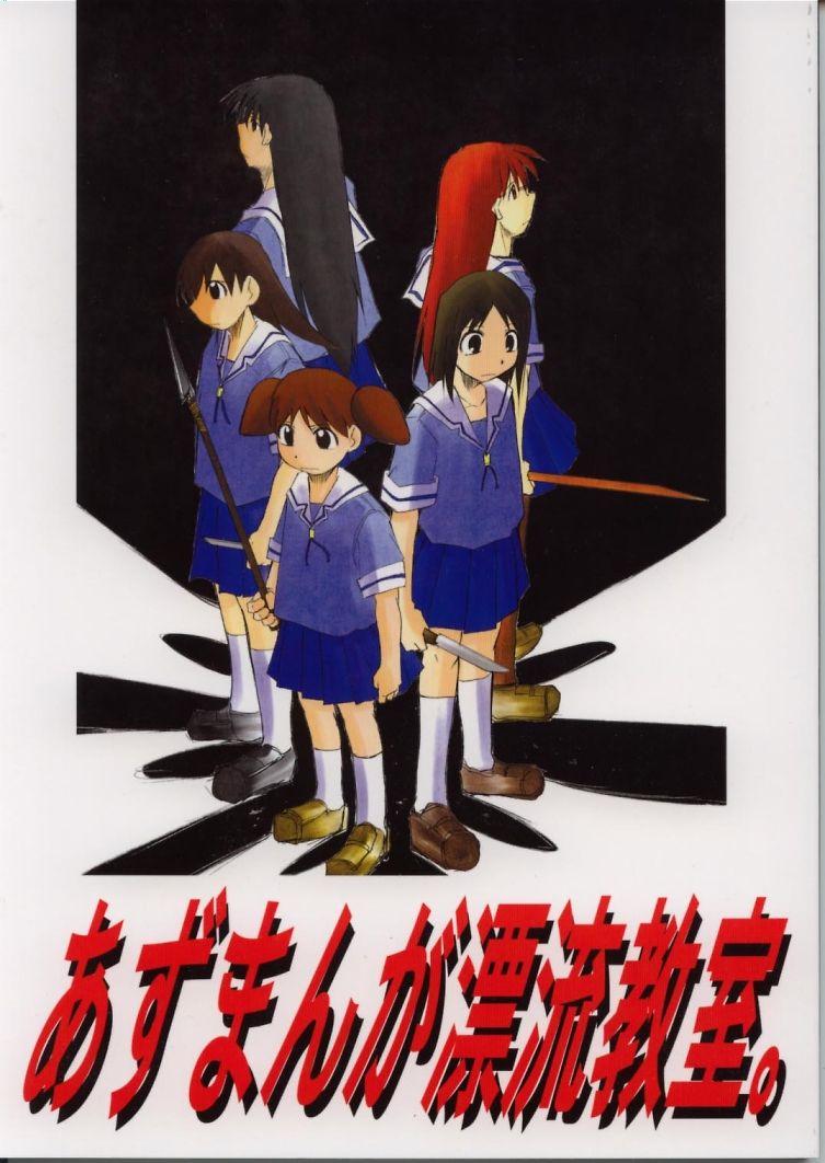 (C62) [Studio KIMIGABUCHI (Entokkun)] Azumanga Hyouryuu Kyoushitsu. (Azumanga Daioh) - Page 1