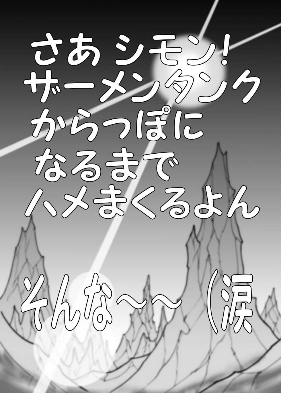 (C72) [Yabougumi (Kawamoto Hiroshi)] Kaiten Yabou (Tengen Toppa Gurren Lagann) [Digital] - Page 21