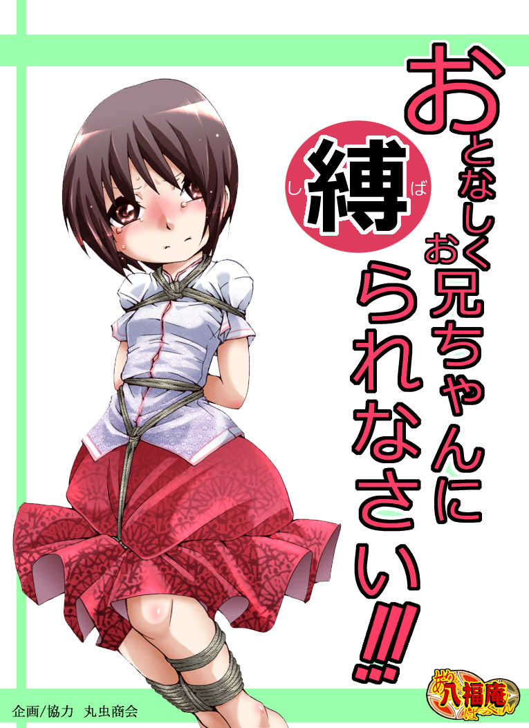 [Atelier Hachifukuan] Otonashiku Oniichan ni Shibararenasai! [Digital] - Page 1