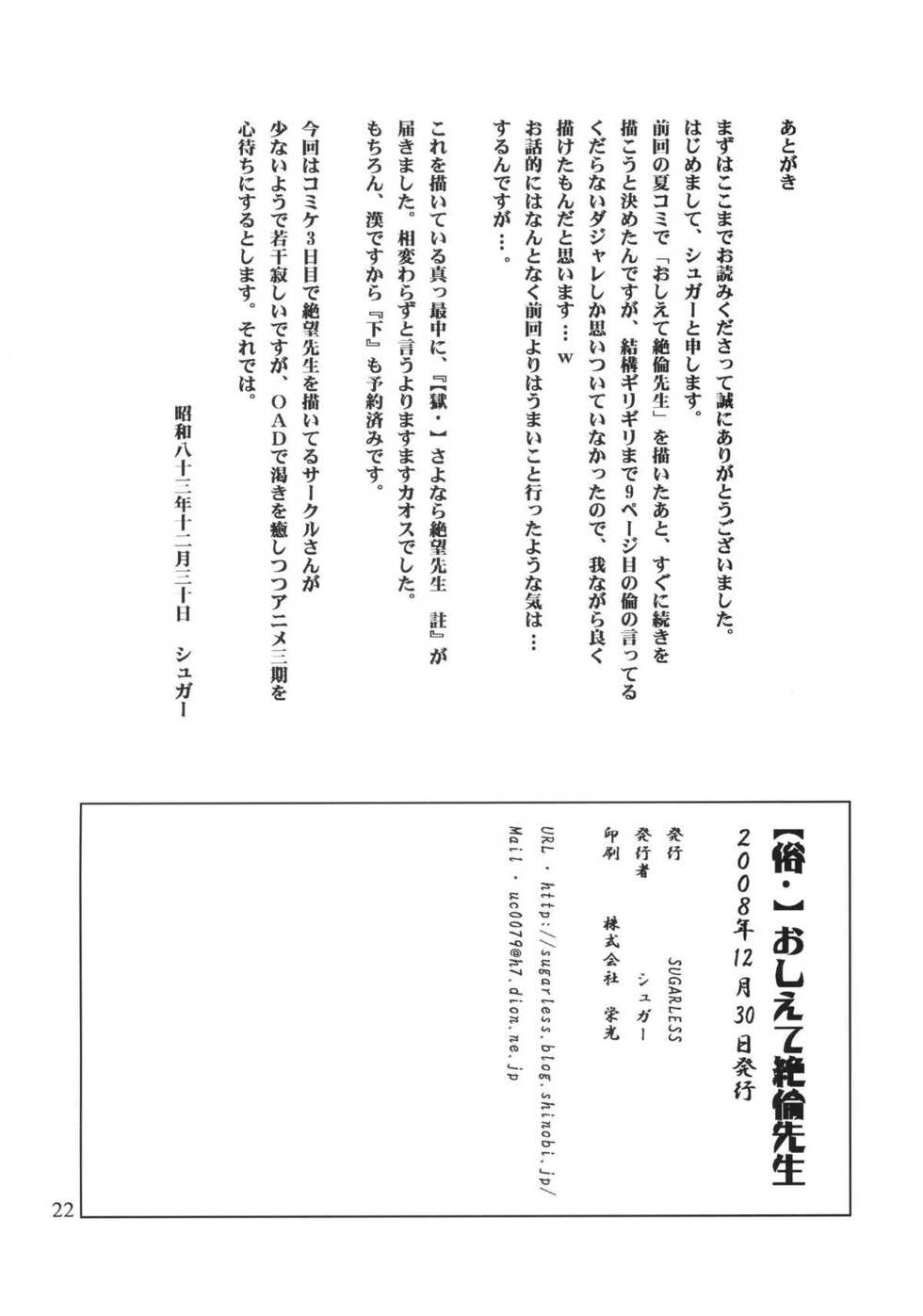 (C75) [SUGARLESS (Sugar)] Zoku Oshiete Zetsurin Sensei (Sayonara Zetsubou Sensei) - Page 22