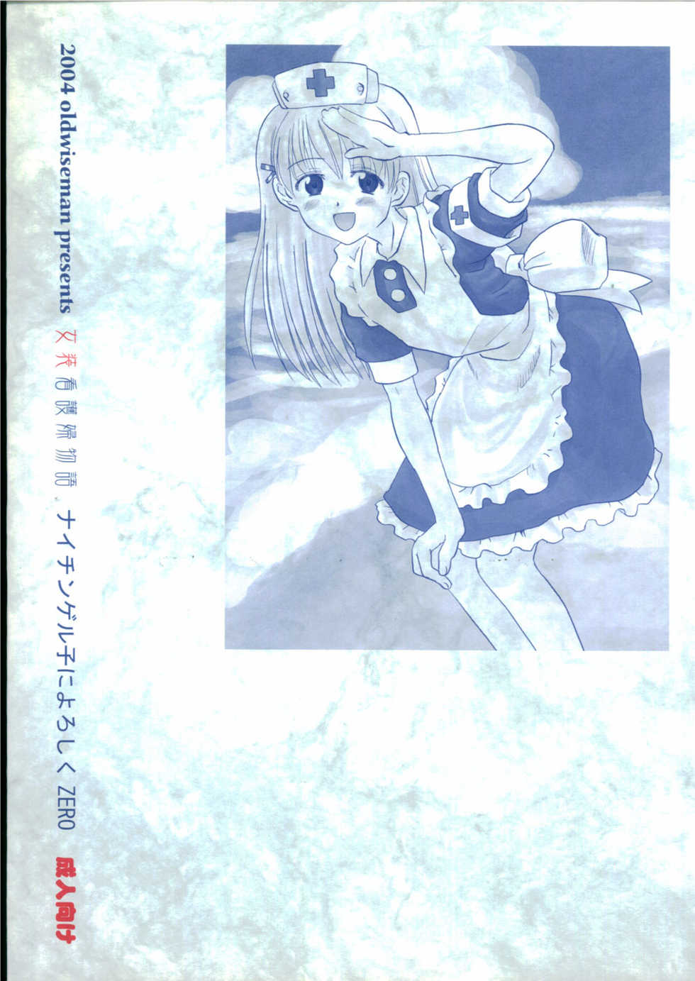 (Keikaku 4) [Oldwiseman (Saizuka Mio)] Nightingale-ko ni Yoroshiku ZERO - Page 2