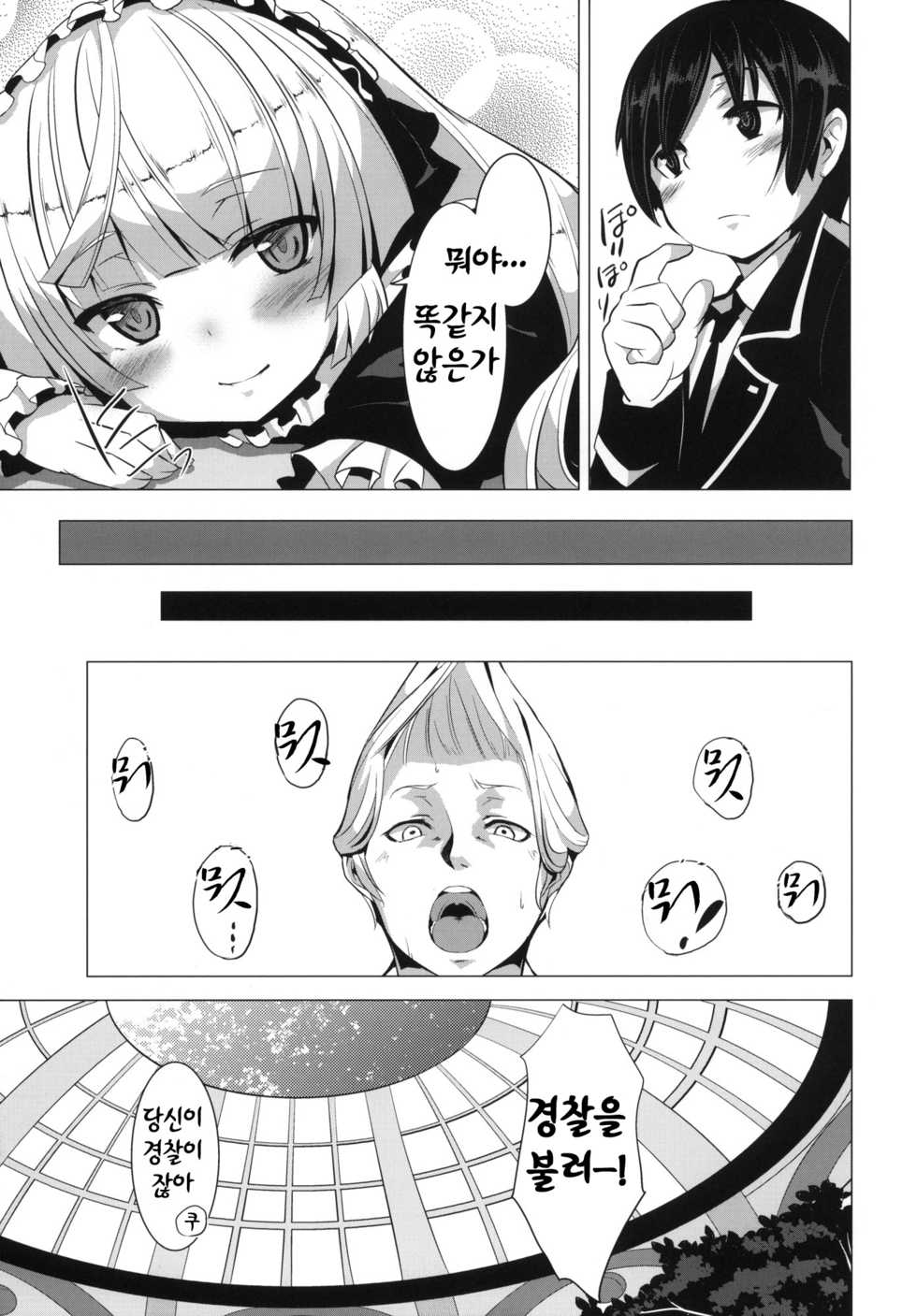 (SC51) [circle six (Rokusyou Kokuu)] MINNAMORO (Gosick) [Korean] - Page 24