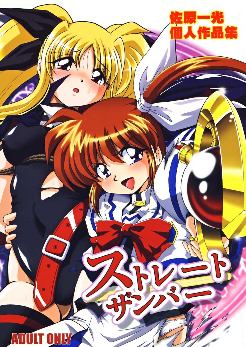 (C72) [RPG COMPANY2 (Sawara Kazumitsu)] Straight Zanbaa (Mahou Shoujo Lyrical Nanoha) [Digital] - Page 1