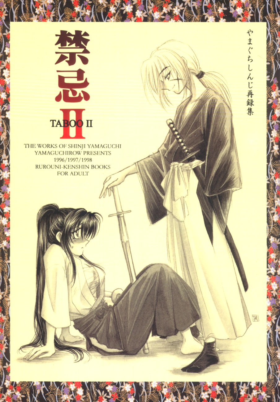 (Eternal Kanon 1) [Yamaguchirou (Yamaguchi Shinji)] Kinki II ～TABOO II～ (Rurouni Kenshin) - Page 1