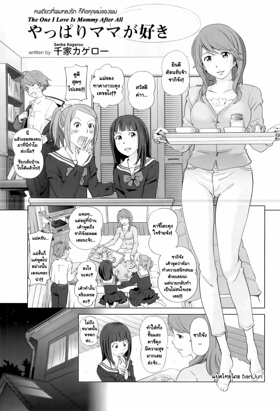 [Senke Kagero] Yappari Mama ga Suki | คนเดียวที่ผมรัก ก็คือคุณแม่ของผม (Maman Love 3) [Thai ภาษาไทย] [BaekJun] - Page 1
